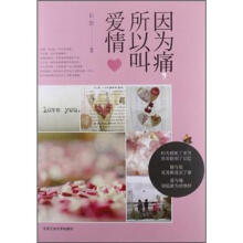 因为痛，所以叫爱情