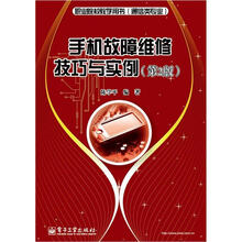 职业院校教学用书（通信类专业）：手机故障维修技巧与实例（第2版）