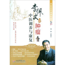 李佩文谈肿瘤中医调养与康复