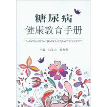 糖尿病健康教育手册