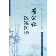 崔公让医案医话