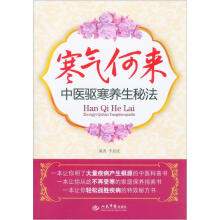 寒气何来：中医驱寒养生秘法