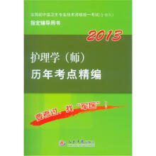 全国初中级卫生专业技术资格统一考试(含部队):2013护理学(师)历年考点精编