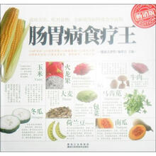 肠胃病食疗王（畅销版）