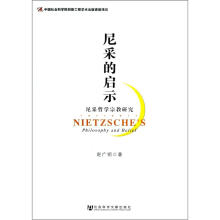 尼采的启示：尼采哲学宗教研究