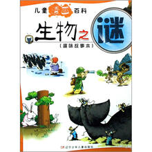 儿童漫画百科丛书趣味故事本：生物之谜