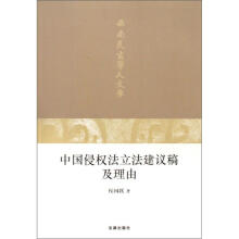 中国侵权法立法建议稿及理由