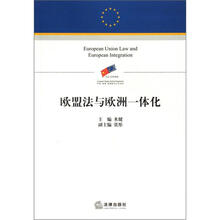 欧盟法与欧洲一体化