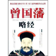 曾国藩:略经