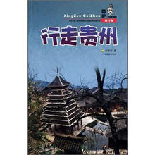 行走贵州（修订版）