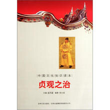 中国文化知识读本：贞观之治