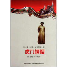 中国文化知识读本：虎门销烟