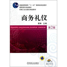 普通高等教育“十一五”国家级规划教材:商务礼仪(第2版)