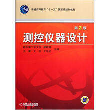 普通高等教育“十一五”国家级规划教材：测控仪器设计（第2版）