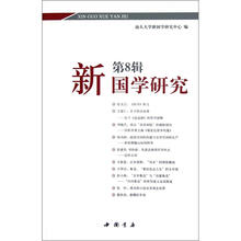 新国学研究（第8辑）