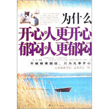 为什么开心的人更开心，郁闷的人更郁闷