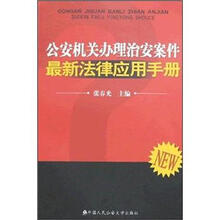 公安机关办理治安案件最新法律应用手册