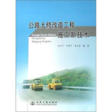 公路大修改造工程施工新技术