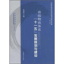 省级物流体系“十一五”发展规划与建设