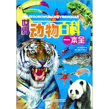 世界动物百科一本全