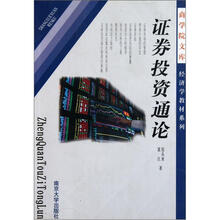 商学院文库管理学教材系列:证券投资通论