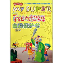 超级学习漫画丛书:我的超级自我保护书