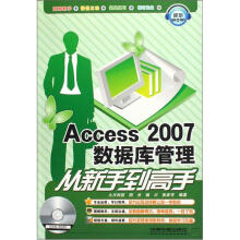 Access2007数据库管理从新手到高手(含光盘)