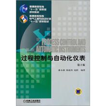 普通高等教育“十一五”国家级规划教材：过程控制与自动化仪表（第2版）