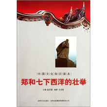 中国文化知识读本：郑和七下西洋的壮举