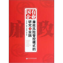 国有企业廉政风险管控模式的研究与实践