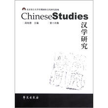 汉学研究（第14集）