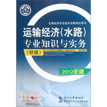 运输经济（水路）专业知识与实务（初级）（2012年版）