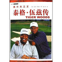高尔夫之王：泰格·伍兹传