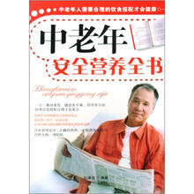 中老年安全营养全书