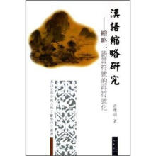 汉语缩略研究