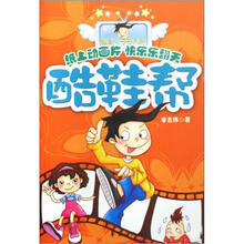 幽默小子乐凡天系列:酷鞋帮