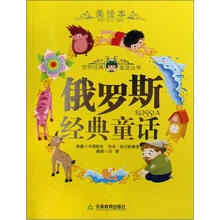 世界各国经典童话:俄罗斯经典童话