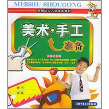 新编幼儿入学准备教材:美术手工(上册)