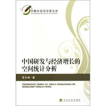 中国研发与经济增长的空间统计分析