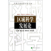 区域科学发展论
