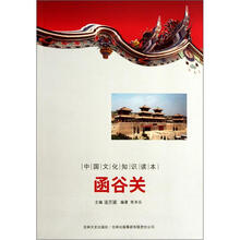 中国文化知识读本：函谷关