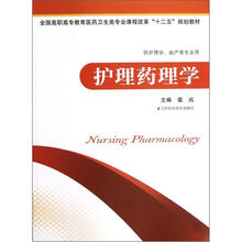 全国高职高专教育医药卫生类专业课程改革“十二五”规划教材：护理药理学