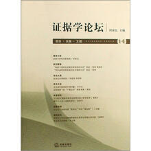 证据学论坛（第14卷）：前沿·实务·文摘