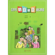 青少年情商财商成长必读
