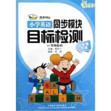 青苹果教辅·同步时间：小学英语同步模块目标检测（1年级起点）（2年级下册）（新标准）