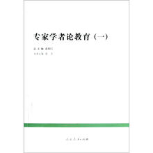 中国教育改革发展丛书:专家学者论教育(1)