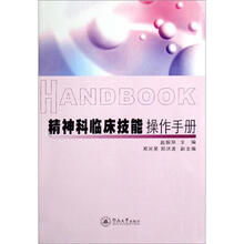 精神科临床技能操作手册