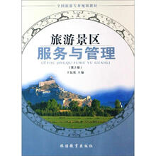 全国旅游专业系列教材：旅游景区服务与管理