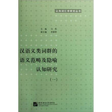 认知词汇学研究丛书:汉语义类词群的语义范畴及隐喻认知研究(1)