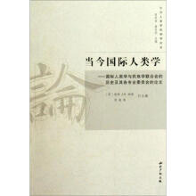 当今国际人类学:国际人类学与民族学联合会的历史及其各专业委员会的论文